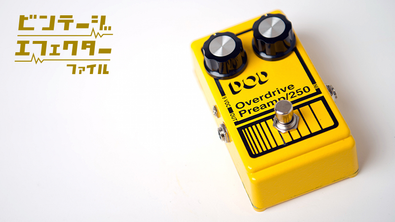 DOD Overdrive Preamp/250 〜 イングヴェイの歪みを生んだ名機｜連載