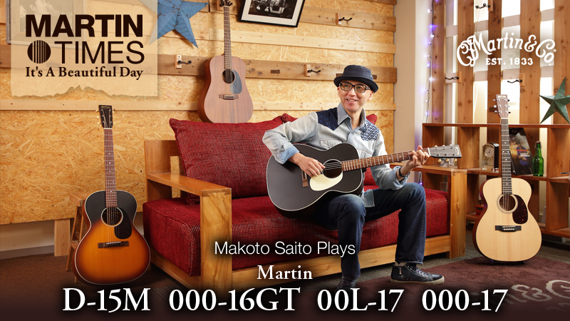 斎藤誠が弾く！マーティン“個性派”モデル〜D-15M、000-16GT、00L-17