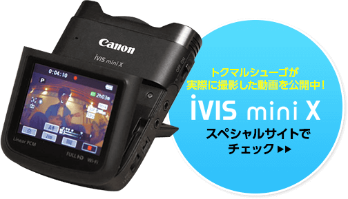 トクマルシューゴがCanon iVIS mini Xで高音質多重録音＆録画に挑戦