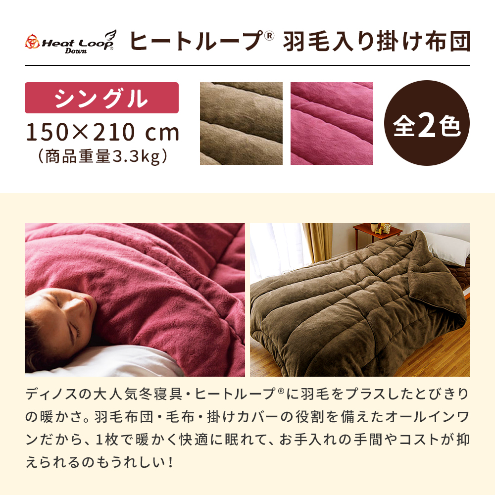 ヒートループ（R）羽毛入り掛け布団 シングル ディノスANAmall店