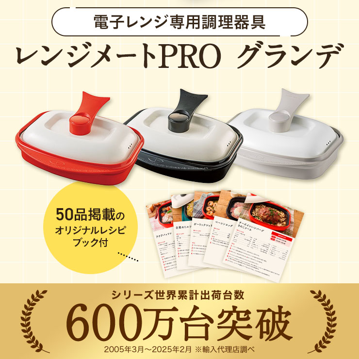 レンジメートPRO グランデ お得な2個セット ディノスANAmall店