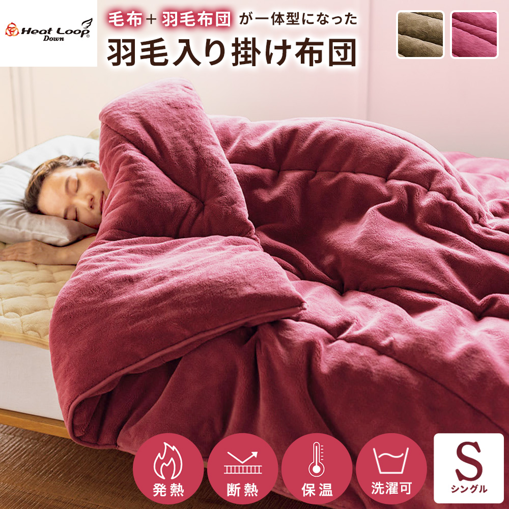 ヒートループ（R）羽毛入り掛け布団 シングル ディノスANAmall店