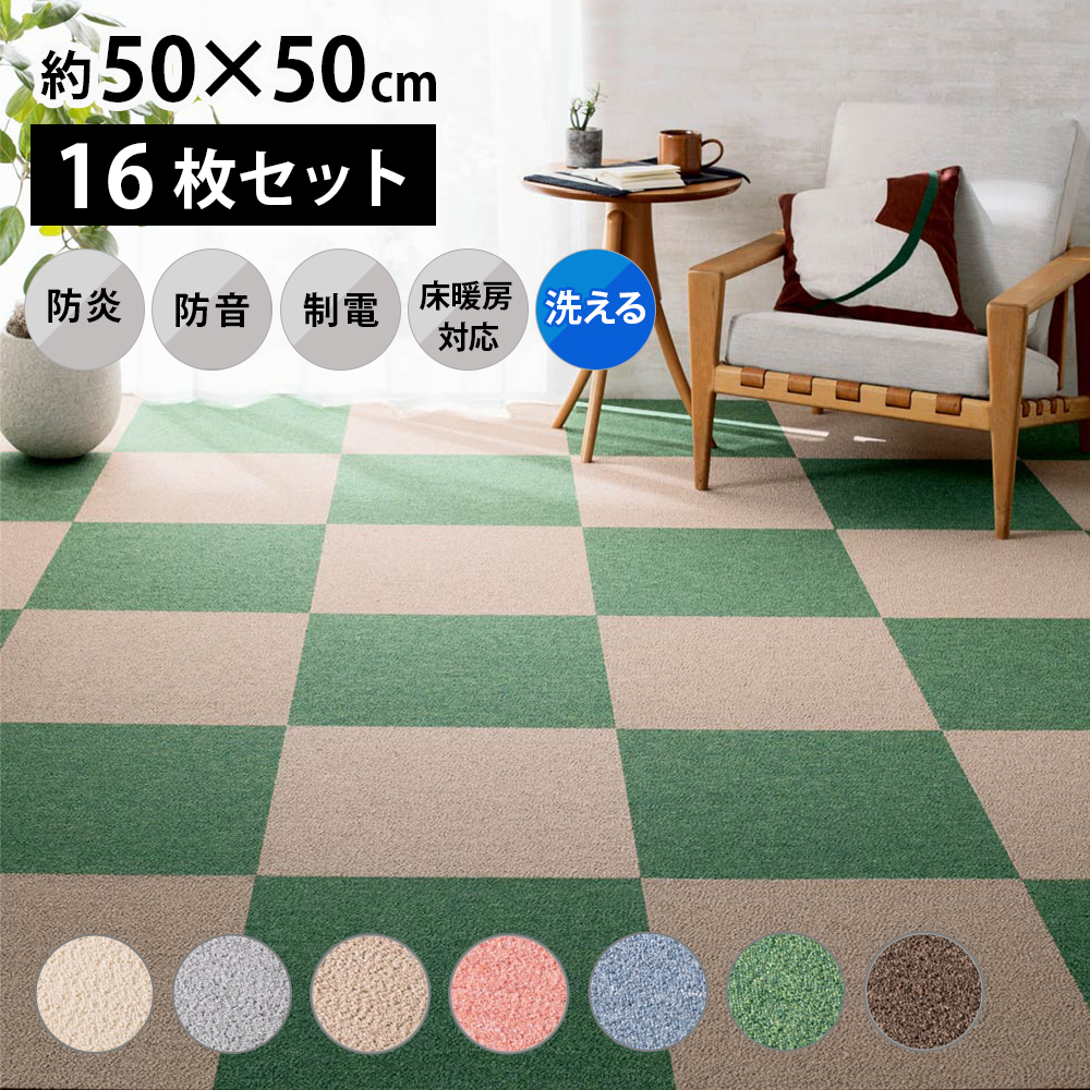 ≪同色16枚組≫ 防炎・防音タイルカーペット（約50cm角） ディノス