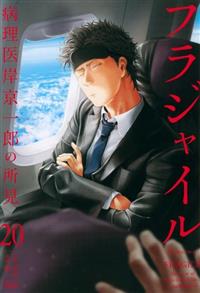 フラジャイル 病理医岸京一郎の所見 20巻 | 宅配コミックレンタルの