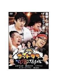 ゴッドタン～マジ歌選手権～ | 宅配DVDレンタルのTSUTAYA DISCAS