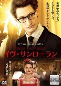 ピエール・ニネ主演】イヴ・サンローラン | 宅配DVDレンタルのTSUTAYA