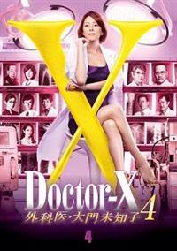 米倉涼子主演】ドクターX ～外科医・大門未知子～4 1巻 | 宅配DVD