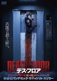 アレッサンドロ・ロヤ主演】デス・フロア | 宅配DVDレンタルのTSUTAYA