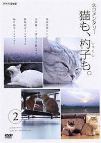 ネコメンタリー 猫も、杓子も。 2 | 宅配DVDレンタルのTSUTAYA DISCAS