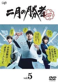 二月の勝者－絶対合格の教室－ | 宅配DVDレンタルのTSUTAYA DISCAS