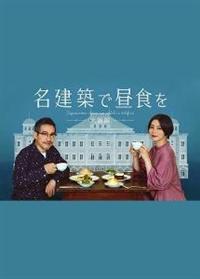 名建築で昼食を 大阪編 | 宅配DVDレンタルのTSUTAYA DISCAS