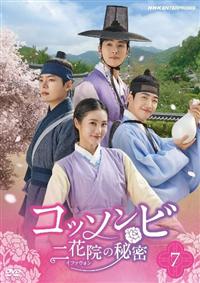 コッソンビ 二花院（イファウォン）の秘密 | 宅配DVDレンタルのTSUTAYA