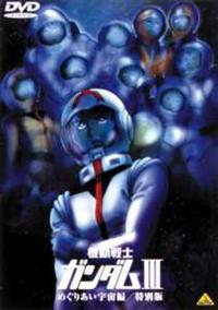 劇場版 機動戦士ガンダム III めぐりあい宇宙編／特別版 | アニメ