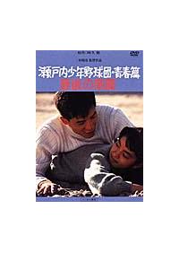 田原俊彦主演】瀬戸内少年野球団 青春篇 最後の楽園 | 宅配DVDレンタル