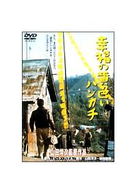 高倉健主演】幸福の黄色いハンカチ | 宅配DVDレンタルのTSUTAYA DISCAS