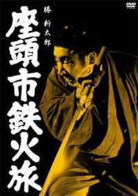 勝新太郎主演】座頭市鉄火旅 | 宅配DVDレンタルのTSUTAYA DISCAS