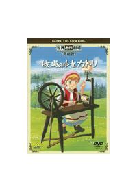 世界名作劇場・完結版 牧場の少女カトリ | キッズビデオ | 宅配DVD