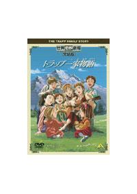 世界名作劇場・完結版 トラップ一家物語 | キッズビデオ | 宅配DVD