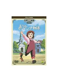 世界名作劇場・完結版 愛少女ポリアンナ物語 | キッズビデオ | 宅配DVD