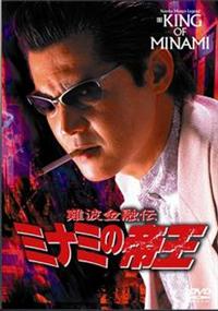 竹内力主演】難波金融伝 ミナミの帝王／一千万の銃弾 | 宅配DVD