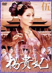 楊貴妃 | 宅配DVDレンタルのTSUTAYA DISCAS