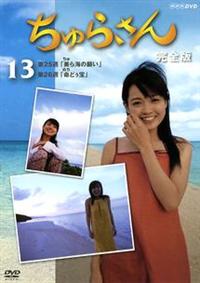 国仲涼子主演】ちゅらさん 完全版 Vol.1 | 宅配DVDレンタルのTSUTAYA