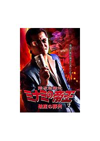 竹内力主演】難波金融伝 ミナミの帝王／破産の葬列 | 宅配DVDレンタル