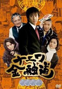 中居正広主演】ナニワ金融道 4 | 宅配DVDレンタルのTSUTAYA DISCAS