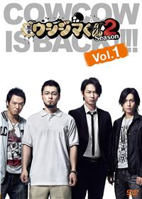 山田孝之主演】闇金ウシジマくん Season2 第1巻 | 宅配DVDレンタルの