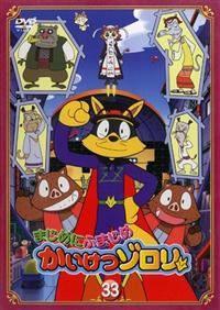 まじめにふまじめ かいけつゾロリ 1 | キッズビデオ | 宅配DVDレンタル