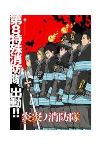 炎炎ノ消防隊 第1巻 | アニメ | 宅配DVDレンタルのTSUTAYA DISCAS