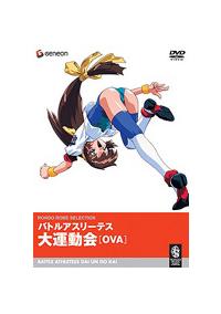 バトルアスリーテス大運動会 OVA 1 | アニメ | 宅配DVDレンタルの