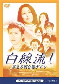 長瀬智也主演】白線流し ～夢見る頃を過ぎても ディレクターズカット