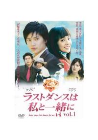 ラストダンスは私と一緒に | 宅配DVDレンタルのTSUTAYA DISCAS