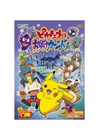 ポケットモンスター ピカチュウのおばけカーニバル アドバンス