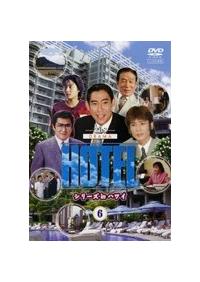 高嶋政伸主演】HOTEL シリーズ in ハワイ 1 | 宅配DVDレンタルの