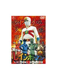 愛の戦士レインボーマン サイボーグ軍団編(1) 7 | 特撮 | 宅配DVD