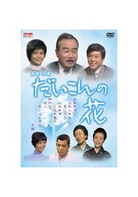 森繁久彌主演】だいこんの花 1 | 宅配DVDレンタルのTSUTAYA DISCAS