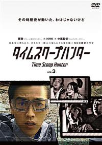 要潤主演】タイムスクープハンター 1巻 | 宅配DVDレンタルのTSUTAYA DISCAS