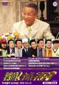 探偵！ナイトスクープDVD Vol．13＆14 | 宅配DVDレンタルの