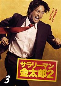 永井大主演】サラリーマン金太郎2 1 | 宅配DVDレンタルのTSUTAYA DISCAS