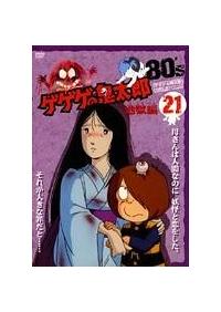 ゲゲゲの鬼太郎 1985 ［第3シリーズ］ 第1巻 | アニメ | 宅配DVD