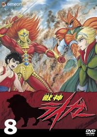 獣神ライガー 1 | アニメ | 宅配DVDレンタルのTSUTAYA DISCAS