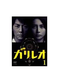 福山雅治主演】ガリレオ 1 | 宅配DVDレンタルのTSUTAYA DISCAS
