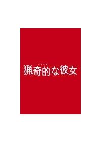 草なぎ剛主演】ドラマ版 猟奇的な彼女 Vol.1 | 宅配DVDレンタルの