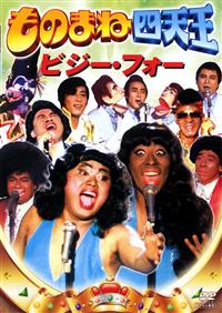 ものまね四天王 ビジーフォー | 宅配DVDレンタルのTSUTAYA DISCAS