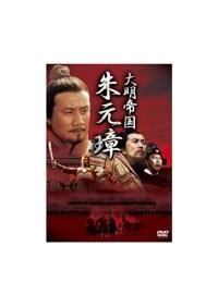 大明帝国－ 朱元璋 | 宅配DVDレンタルのTSUTAYA DISCAS