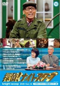 探偵！ナイトスクープDVD Vol．9＆10 | 宅配DVDレンタルの
