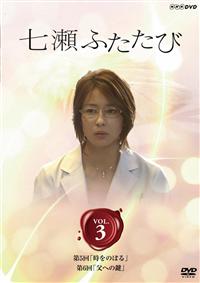 蓮佛美沙子主演】七瀬ふたたび 1巻 | 宅配DVDレンタルのTSUTAYA DISCAS