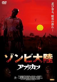 ロブ・フリーマン主演】ゾンビ大陸 アフリカン | 宅配DVDレンタルの
